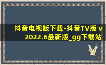 抖音电视版下载-抖音TV版 v2022.6最新版_gg下载站